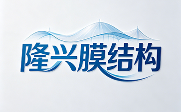 石家庄隆兴膜结构